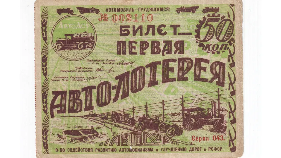 Билет первой авто-лотереи – 1928 г. Билет первой авто-лотереи – 1928 г.