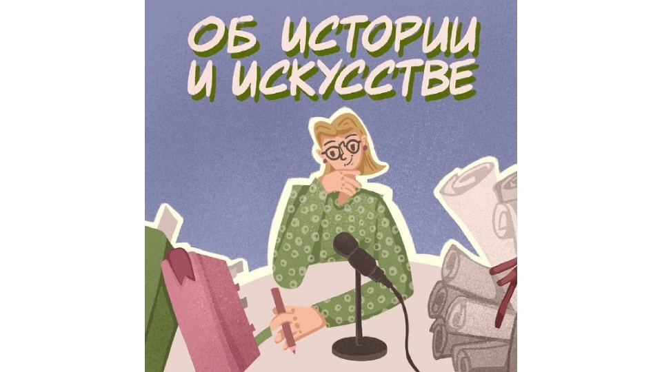 Подкаст об искусстве Подкаст об искусстве